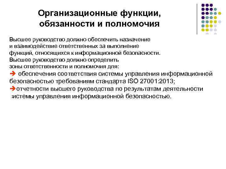 Организационные функции, обязанности и полномочия Высшее руководство должно обеспечить назначение и взаимодействие ответственных за