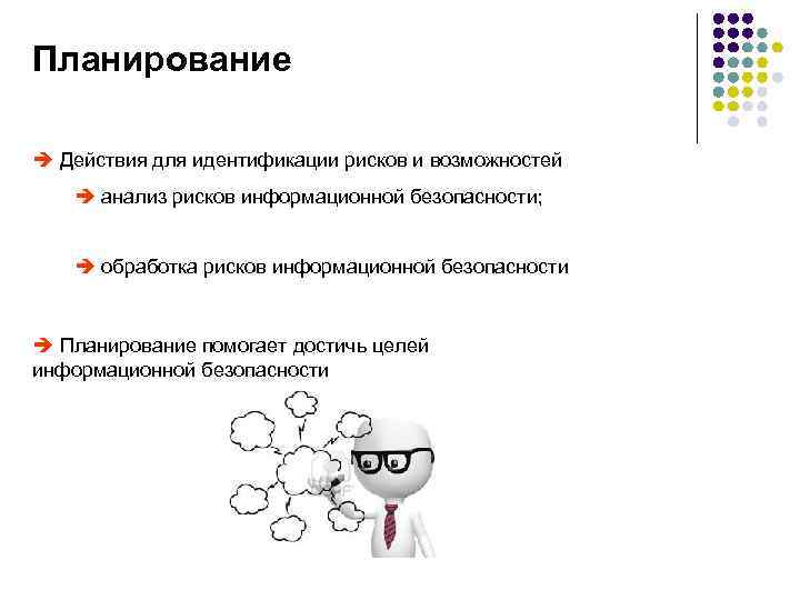 Планирование è Действия для идентификации рисков и возможностей è анализ рисков информационной безопасности; è