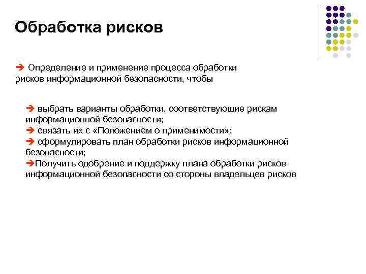 Обработка рисков è Определение и применение процесса обработки рисков информационной безопасности, чтобы è выбрать