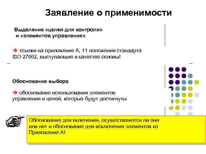 Заявление о применимости Выделение «целей для контроля» и «элементов управления» è ссылки на приложение