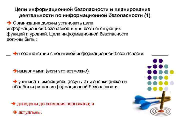 Цели информационной безопасности и планирование деятельности по информационной безопасности (1) è Организация должна установить