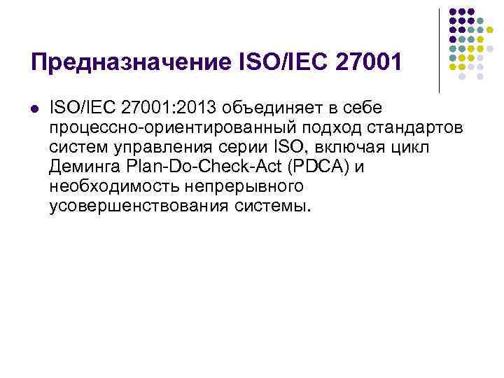 Предназначение ISO/IEC 27001 l ISO/IEC 27001: 2013 объединяет в себе процессно-ориентированный подход стандартов систем