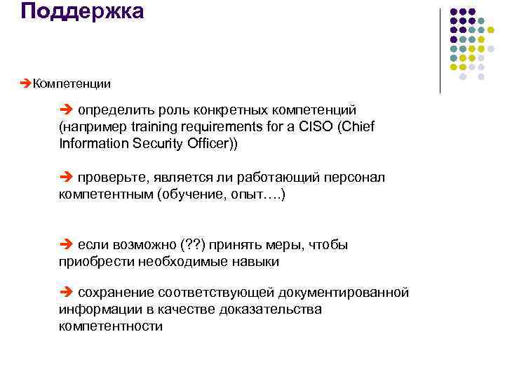 Поддержка èКомпетенции è определить роль конкретных компетенций (например training requirements for a CISO (Chief