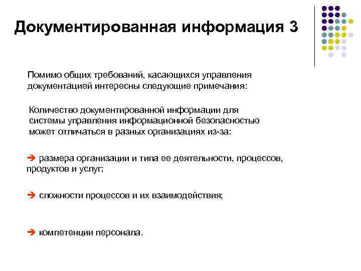 Документированная информация 3 Помимо общих требований, касающихся управления документацией интересны следующие примечания: Количество документированной