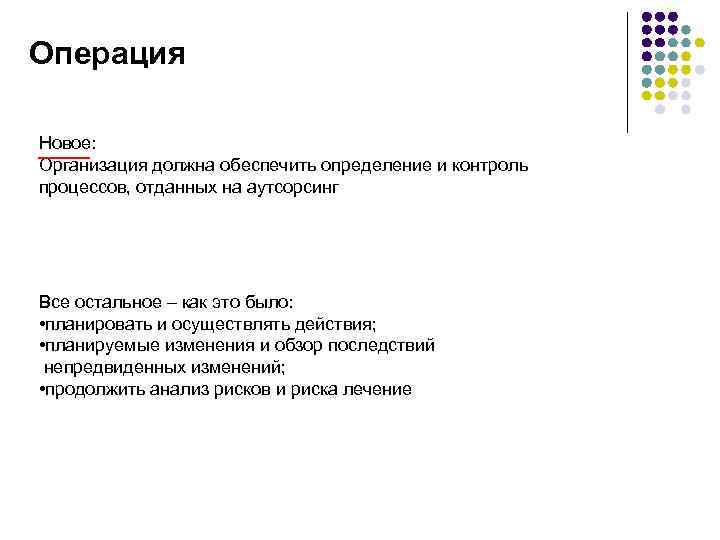 Операция Новое: Организация должна обеспечить определение и контроль процессов, отданных на аутсорсинг Все остальное