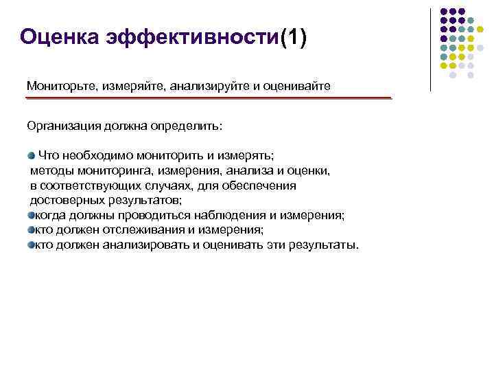 Оценка эффективности(1) Мониторьте, измеряйте, анализируйте и оценивайте Организация должна определить: Что необходимо мониторить и