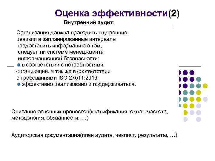 Оценка эффективности защиты информации. Показатели эффективности аудиторской проверки. Оценка эффективности внутреннего аудита. Критерии результативности процесса внутренние аудиты. Показатели эффективности внутреннего аудита.