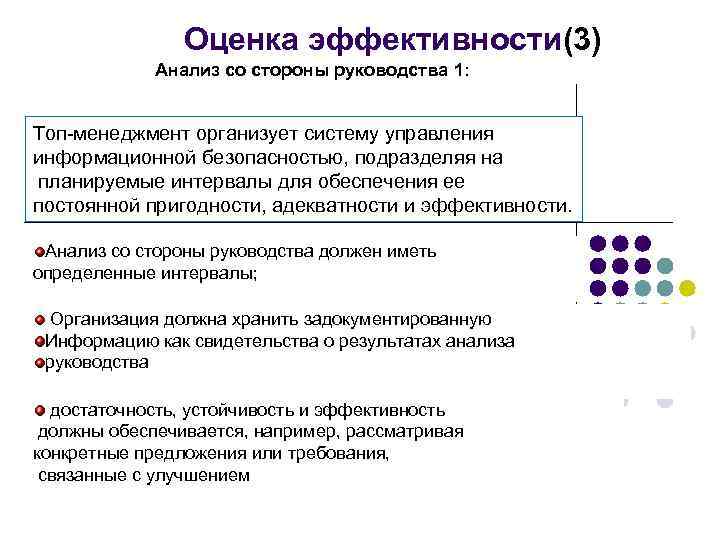 Оценка эффективности(3) Анализ со стороны руководства 1: Топ-менеджмент организует систему управления информационной безопасностью, подразделяя