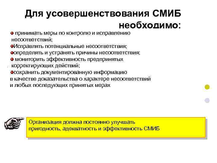 Для усовершенствования СМИБ необходимо: принимать меры по контролю и исправлению несоответствий; Исправлять потенциальные несоответствия;