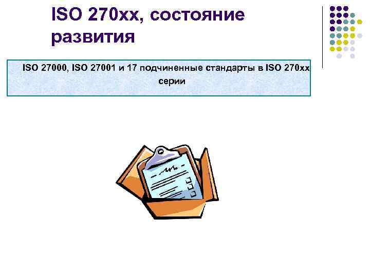 ISO 270 xx, состояние развития ISO 27000, ISO 27001 и 17 подчиненные стандарты в