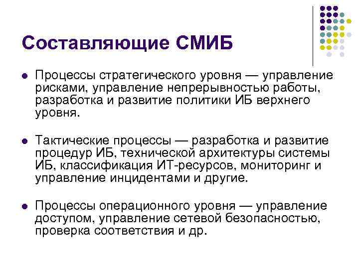 Составляющие СМИБ l Процессы стратегического уровня — управление рисками, управление непрерывностью работы, разработка и