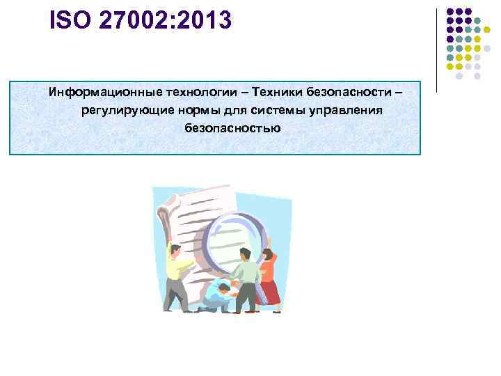 ISO 27002: 2013 Информационные технологии – Техники безопасности – регулирующие нормы для системы управления