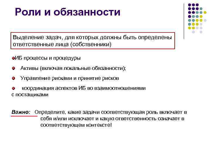 Роли и обязанности Выделение задач, для которых должны быть определены ответственные лица (собственники) ИБ