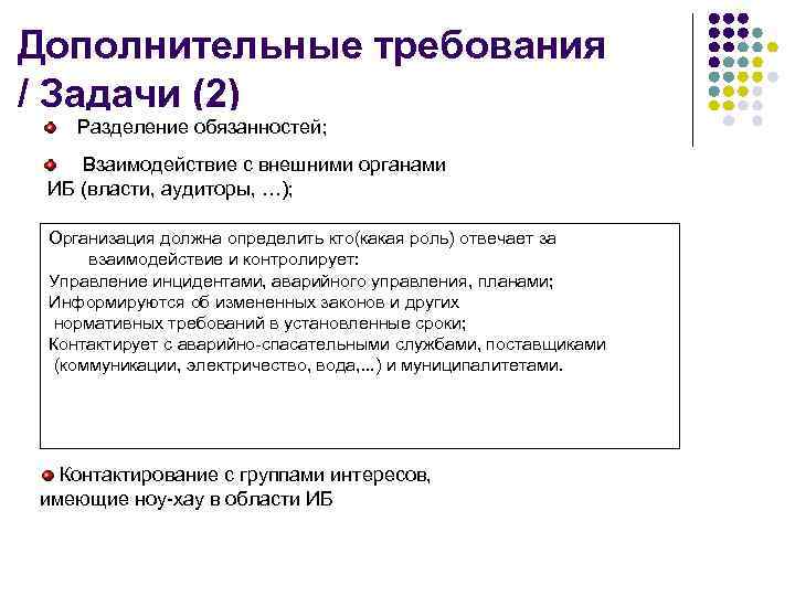 Дополнительные требования / Задачи (2) Разделение обязанностей; Взаимодействие с внешними органами ИБ (власти, аудиторы,