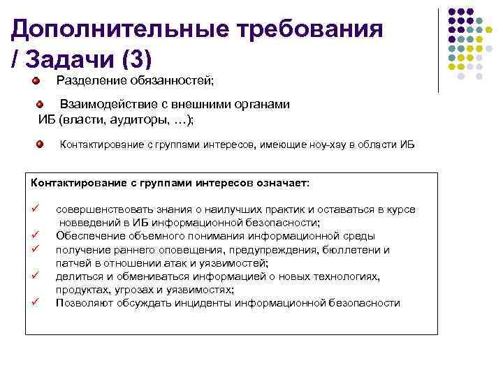 Дополнительные требования / Задачи (3) Разделение обязанностей; Взаимодействие с внешними органами ИБ (власти, аудиторы,