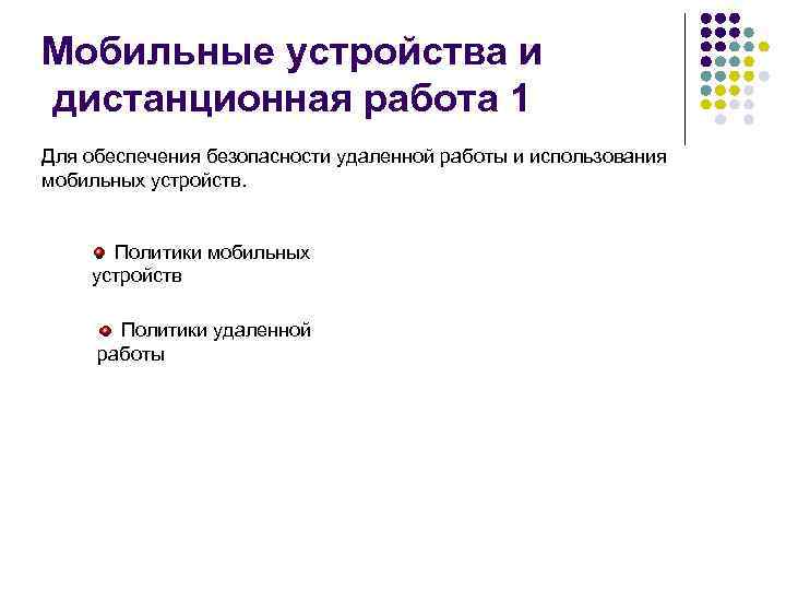 Мобильные устройства и дистанционная работа 1 Для обеспечения безопасности удаленной работы и использования мобильных