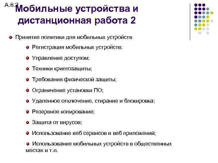 A. 6. 2 Мобильные устройства и дистанционная работа 2 Принятие политики для мобильных устройств