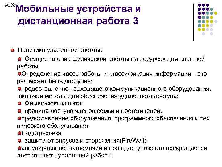 A. 6. 2 Мобильные устройства и дистанционная работа 3 Политика удаленной работы: Осуществление физической