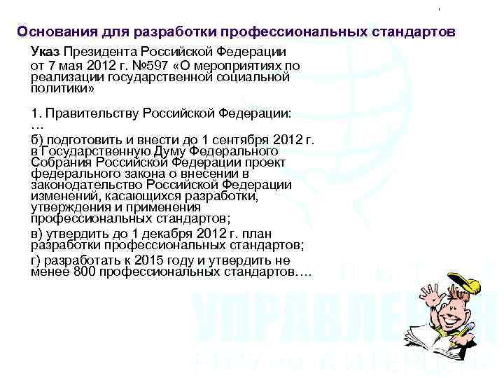 Основания для разработки профессиональных стандартов Указ Президента Российской Федерации от 7 мая 2012 г.