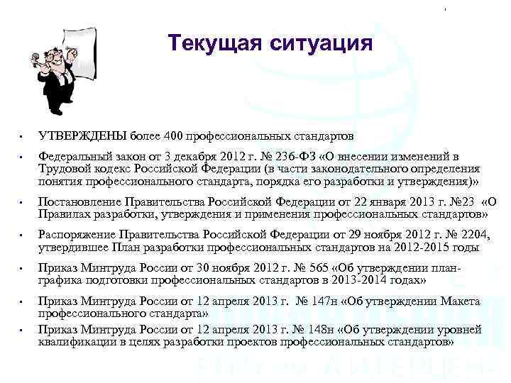 Текущая ситуация • УТВЕРЖДЕНЫ более 400 профессиональных стандартов • Федеральный закон от 3 декабря