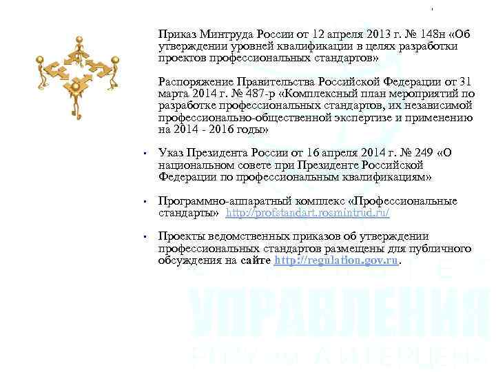 • Приказ Минтруда России от 12 апреля 2013 г. № 148 н «Об