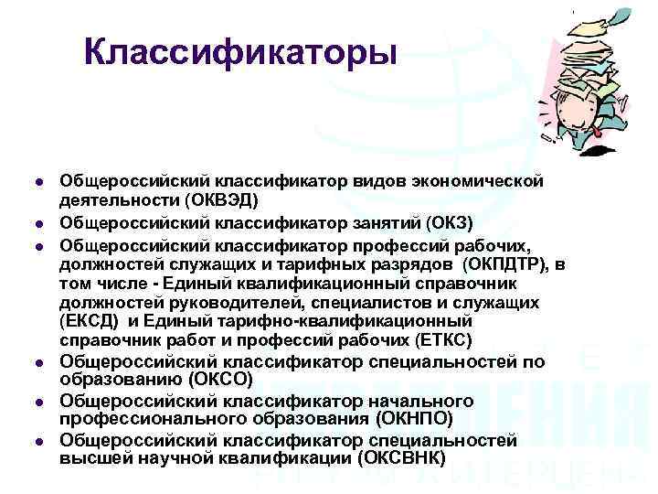 Классификаторы l l l Общероссийский классификатор видов экономической деятельности (ОКВЭД) Общероссийский классификатор занятий (ОКЗ)