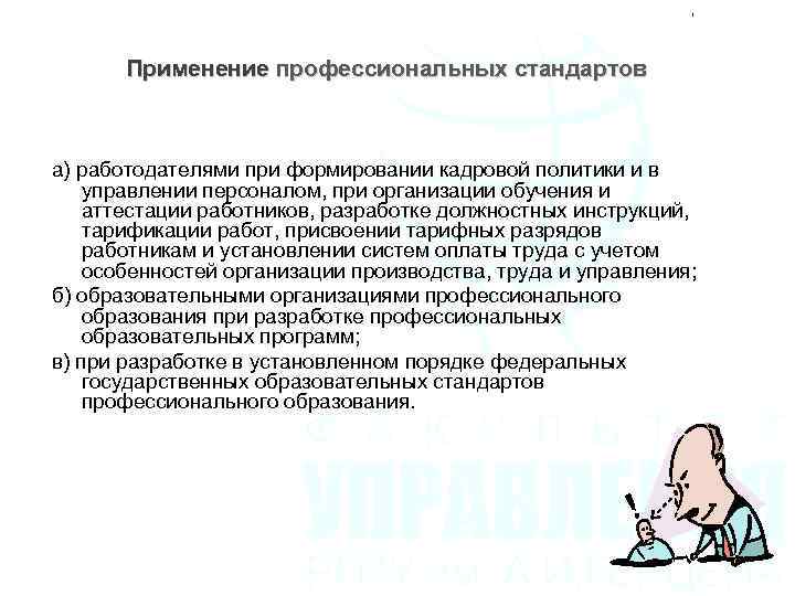 Применение профессиональных стандартов а) работодателями при формировании кадровой политики и в управлении персоналом, при
