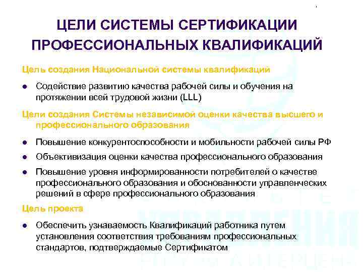 ЦЕЛИ СИСТЕМЫ СЕРТИФИКАЦИИ ПРОФЕССИОНАЛЬНЫХ КВАЛИФИКАЦИЙ Цель создания Национальной системы квалификаций l Содействие развитию качества