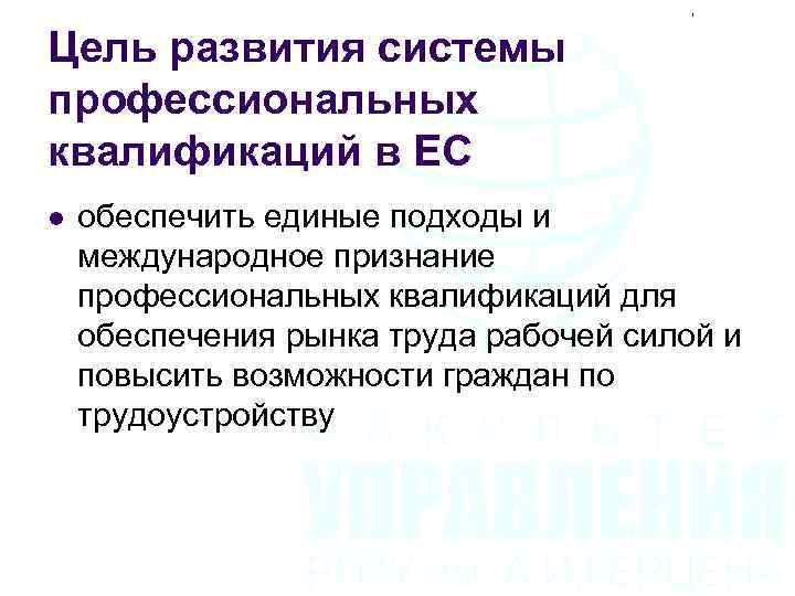 Цель развития системы профессиональных квалификаций в ЕС l обеспечить единые подходы и международное признание
