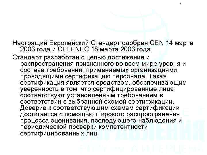 Настоящий Европейский Стандарт одобрен CEN 14 марта 2003 года и CELENEC 18 марта 2003