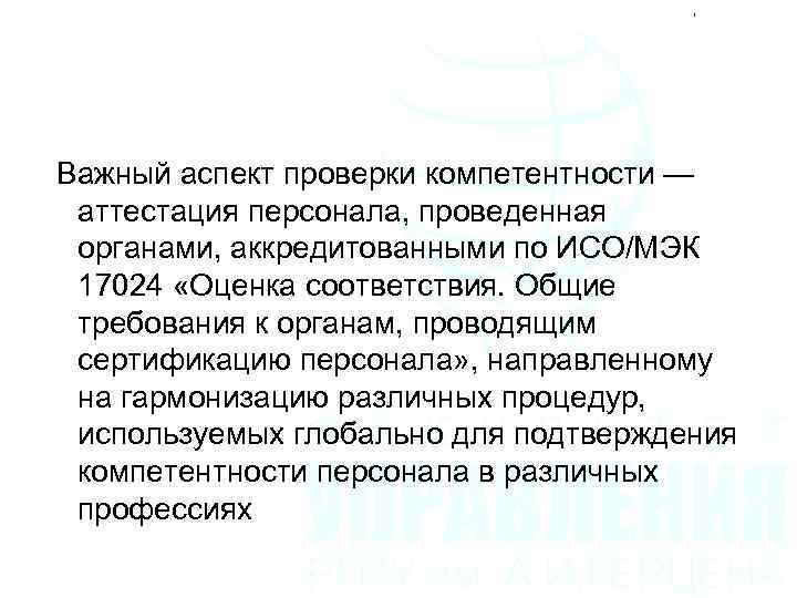  Важный аспект проверки компетентности — аттестация персонала, проведенная органами, аккредитованными по ИСО/МЭК 17024