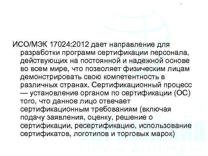 ИСО/МЭК 17024: 2012 дает направление для разработки программ сертификации персонала, действующих на постоянной и