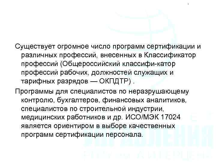  Существует огромное число программ сертификации и различных профессий, внесенных в Классификатор профессий (Общероссийский