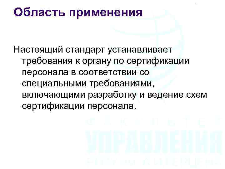 Область применения Настоящий стандарт устанавливает требования к органу по сертификации персонала в соответствии со