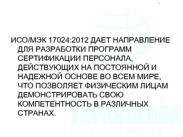 ИСО/МЭК 17024: 2012 ДАЕТ НАПРАВЛЕНИЕ ДЛЯ РАЗРАБОТКИ ПРОГРАММ СЕРТИФИКАЦИИ ПЕРСОНАЛА, ДЕЙСТВУЮЩИХ НА ПОСТОЯННОЙ И