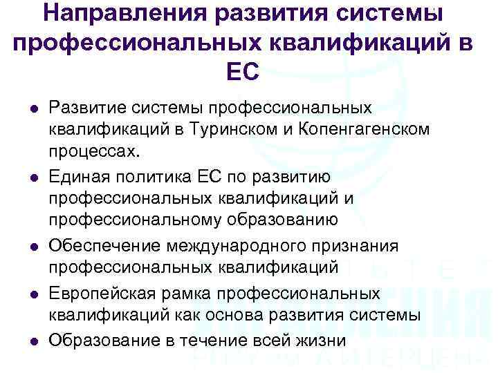Направления развития системы профессиональных квалификаций в ЕС l l l Развитие системы профессиональных квалификаций