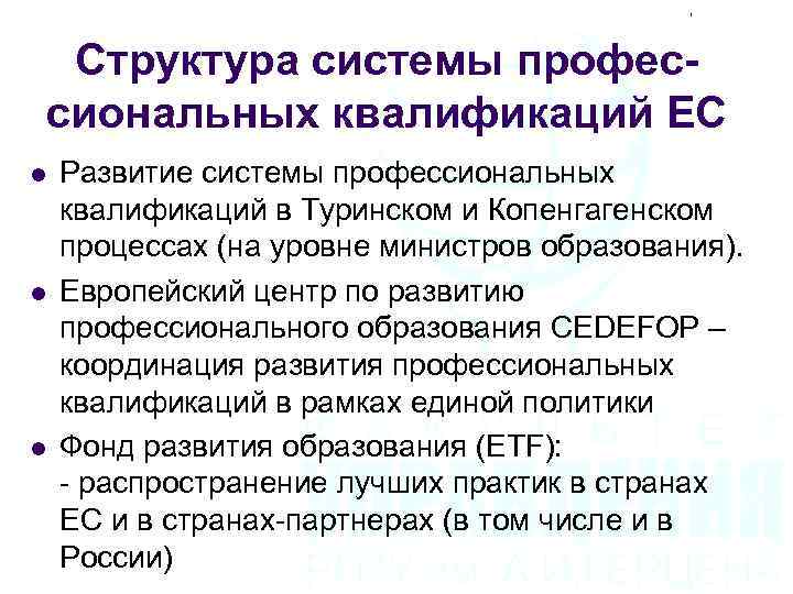 Структура системы профессиональных квалификаций ЕС l l l Развитие системы профессиональных квалификаций в Туринском