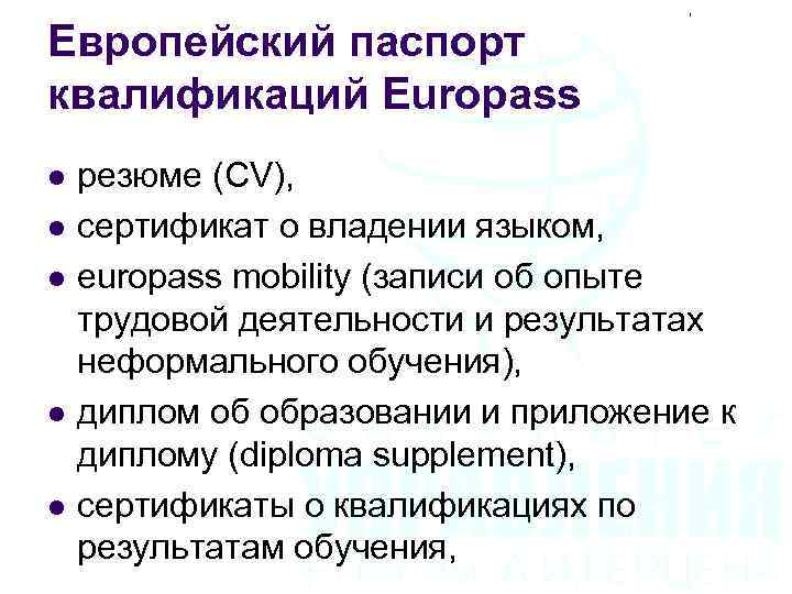 Европейский паспорт квалификаций Europass l l l резюме (CV), сертификат о владении языком, europass