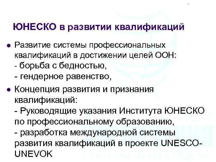 ЮНЕСКО в развитии квалификаций l l Развитие системы профессиональных квалификаций в достижении целей ООН: