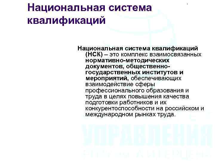 Национальная система квалификаций (НСК) – это комплекс взаимосвязанных нормативно-методических документов, общественногосударственных институтов и мероприятий,