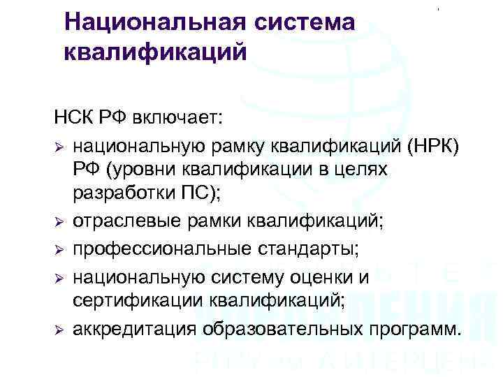 Национальная система квалификаций НСК РФ включает: Ø национальную рамку квалификаций (НРК) РФ (уровни квалификации