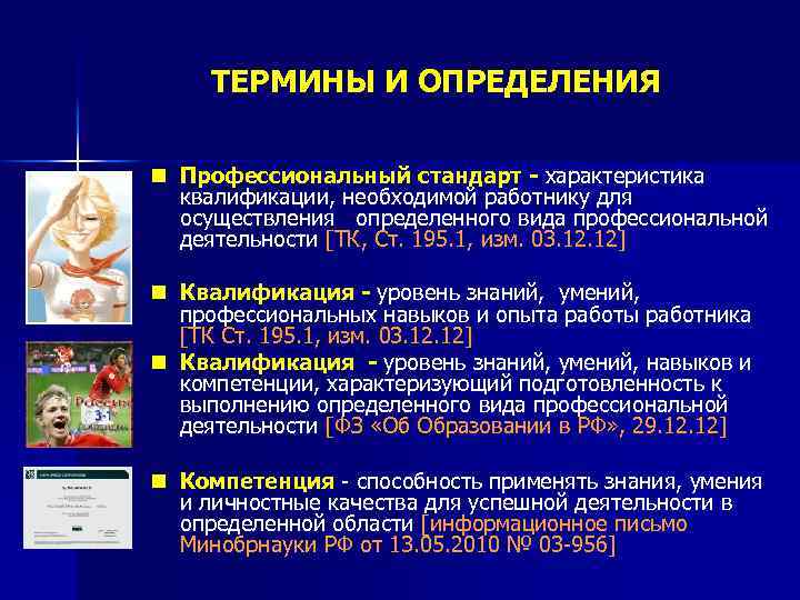 ТЕРМИНЫ И ОПРЕДЕЛЕНИЯ n Профессиональный стандарт - характеристика квалификации, необходимой работнику для осуществления определенного