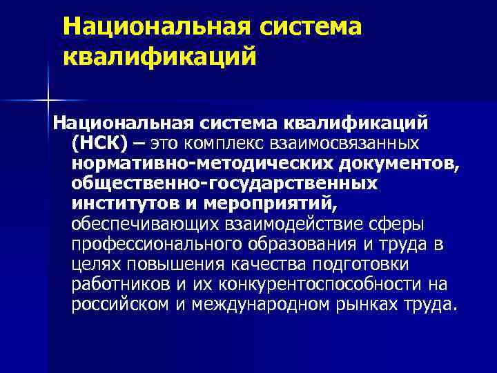 Национальная система квалификаций (НСК) – это комплекс взаимосвязанных нормативно-методических документов, общественно-государственных институтов и мероприятий,