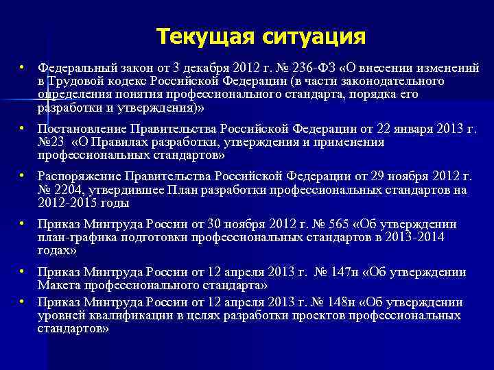 Текущая ситуация • Федеральный закон от 3 декабря 2012 г. № 236 -ФЗ «О