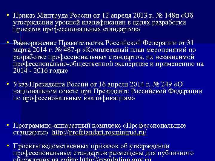  • Приказ Минтруда России от 12 апреля 2013 г. № 148 н «Об