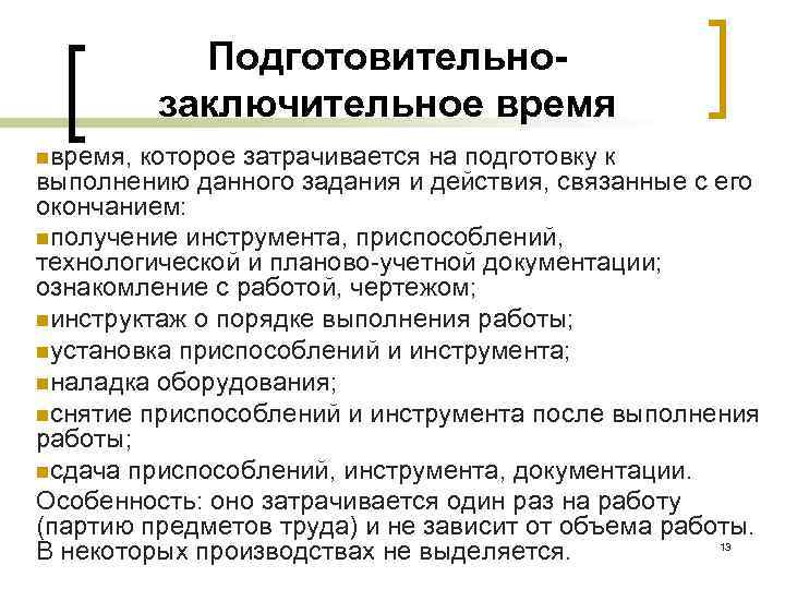 Подготовительно заключительное время nвремя, которое затрачивается на подготовку к выполнению данного задания и действия,