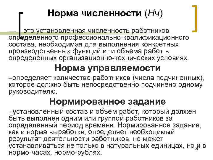 Норма численности (Нч) — это установленная численность работников определенного профессионально квалификационного состава, необходимая для