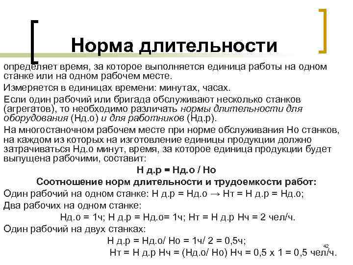 Норма длительности определяет время, за которое выполняется единица работы на одном станке или на