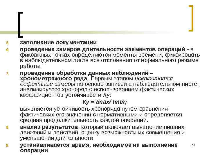 5. 6. 7. 8. 9. заполнение документации проведение замеров длительности элементов операций в фиксажных