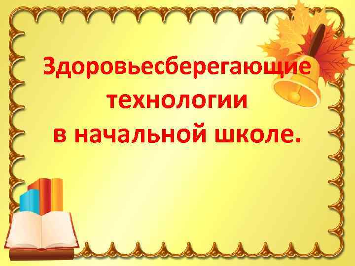 Здоровьесберегающие технологии в начальной школе. 